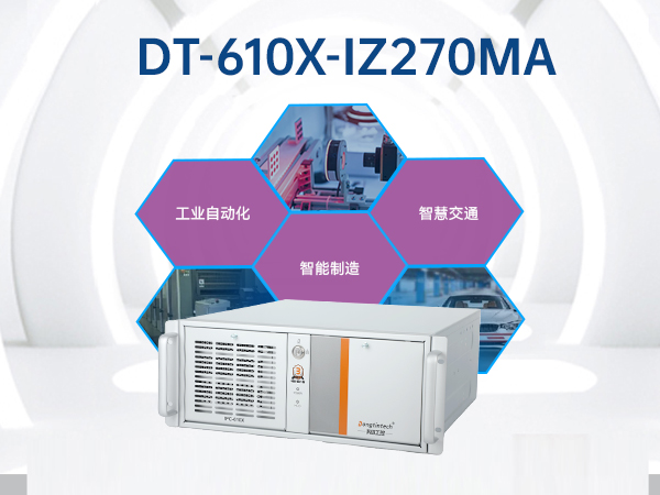 酷睿6代工业电脑,4U工业自动化工控机,DT-610X-IZ270MA